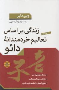 زندگی بر اساس تعالیم خردمندانه دائو اثر وین دایر ترجمه وجیهه آیت اللهی