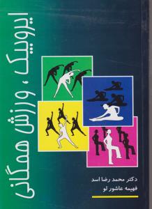 ایروبیک ورزش همگانی اثر محمدرضا اسد- فهیمه عاشورلو