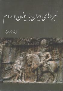 نبردهای ایران با یونان و روم اثر بهنام محمد پناه