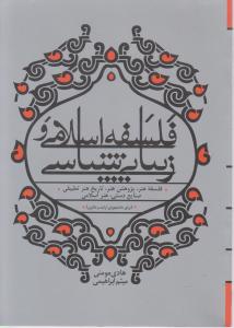 کتاب فلسفه اسلامی و زیبایی شناسی اثر هادی مومنی