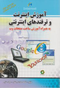 آموزش اینترنت و ترفندهای اینترنتی اثر فاطمه سادات رستگار