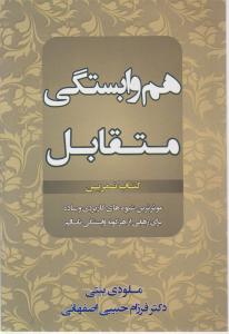 هم وابستگی متقابل اثر ملودی بیتی ترجمه دکتر فرزام حبیبی