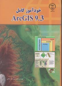 خودآموز کامل  Arc GIS 9.3 اثر محمد میرصادقی