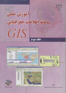 آموزش عملی سامانه اطلاعات جغرافیایی gis (جلد 3 سوم) اثر محمد میرمحمد صادقی