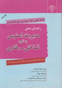 راهنمای عملی مدیریت استرس به شیوه شناختی - رفتاری اثر مایکل آنتونی - گیل ایرونسون ترجمه سیدجواد آل محمد