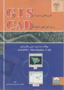 کاربردهای مشترک GIS و نرم افزارهای CAD اثر محمد میرمحمد صادقی
