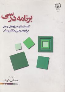 برنامه درسی گفت مان نظریه پژوهش و عمل برنامه درسی دانش مدار اثر مصطفی شریف