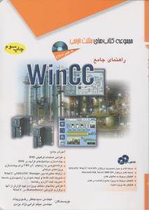 راهنمای جامع wincc اثر سید جعفر رضوی پناه