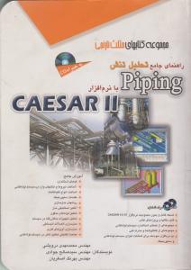 راهنمای جامع تحلیل تنش piping با نرم افزار caesar 2 اثر محمد درویشی