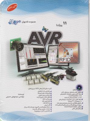 کتاب 11 پروژه با AVR  اثر سید مهدی حسینی