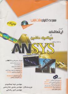 ارتعاشات و دینامیک ماشین ANSYS اثر جمشیدی