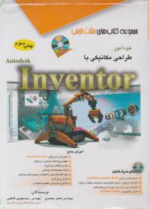 خودآموز طراحی مکانیکی با Inventor ؛ اینونتور اثر اصغر محمدی