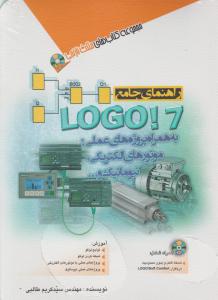 راهنمای جامع لوگو 7 LOGO به همراه پروژه های عملی موتورهای الکتریکی نیوماتیک اثر مهندس سید کریم طالبی