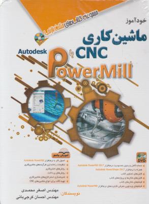 خود آموز ماشین کاری cnc با powermill ؛ پاورمیل اثر اصغر محمدی