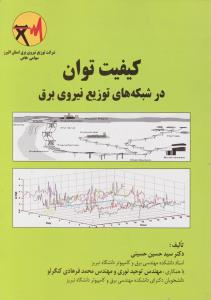 کیفیت توان در شبکه های توزیع نیروی برق اثر دکتر سید حسین حسینی