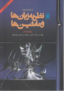 نظریه زبان ها وماشین ها اثر پیترلینزترجمه بابک سلیمی