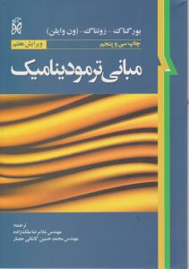 کتاب مبانی ترمودینامیک اثر ون وایلن ترجمه کاشانی حصار