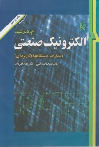 الکترونیک  صنعتی اثر م ه رشید ترجمه بهزاد قهرمان