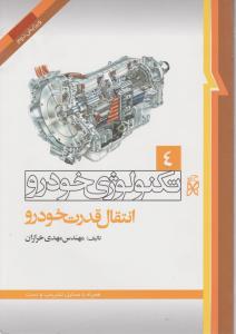 کتاب تکنولوژی خودرو (4) ؛ (انتقال قدرت خودرو نما) اثر مهدی خرازان