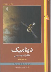 کتاب مکانیک مهندسی : دینامیک اثر جی ال مریام ترجمه سینا سینایی