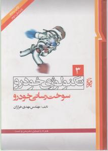 تکنولوژی خودرو جلد 3: سوخت رسانی خودرو اثر مهدی خرازان