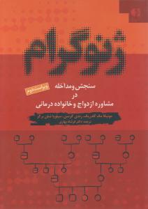 ژنوگرام: سنجش و مداخله در مشاوره ازدواج  و خانواده درمانی اثر مونیکا مک گلدریک برگر ترجمه فرشاد بهاری