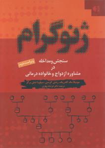 ژنوگرام: سنجش و مداخله در مشاوره ازدواج  و خانواده درمانی اثر مونیکا مک گلدریک برگر ترجمه فرشاد بهاری