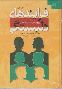 فرایندهای دلبستگی در زوج درمانی وخانواده درمانی اثر سوزان ام جانسون-والری ای ویفنترجمه دکتر فاطمه بهرامی