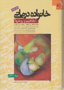 خانواده درمانی مفاهیم و روشها اثر مایکل پی نیکولز ریچارد سی شوارتز ترجمه محسن دهقانی گنجوی - نجاریان