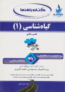 کتاب راهنمای گیاه شناسی (1) ؛ (علمی و نظری) ؛ (کد:571) اثر هلن جعفری