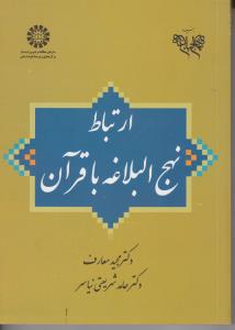 ارتباط نهج البلاغه با قرآن (کد:1988) اثر مجید معارف