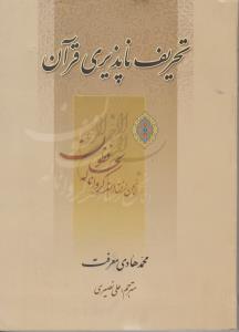 تحریف ناپذیری قرآن اثر محمد هادی معرفت ترجمه علی نصیری