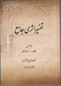 تفسیراثری جامع (جلد 1 اول) ؛ (مقدمه سوره حمد) اثر آیت الله محمد هادی معرفت ترجمه جواد ایروانی