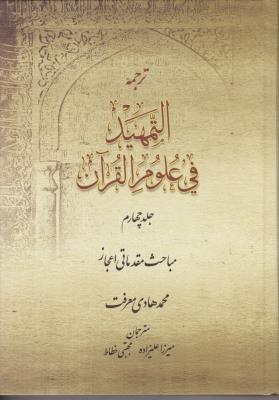 ترجمه التمهید فی علوم قرآن (جلد 4 چهارم) ؛ (مباحث مقدماتی اعجاز) اثر آیت الله محمد هادی معرفت ترجمه میرزاعلیزاده