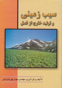 کتاب سیب زمینی و تولید خارج از فصل اثر مهدی پوریای ولی