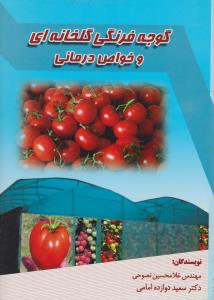 کتاب گوجه فرنگی گلخانه ای و خواص درمانی اثر غلامحسین نصوحی