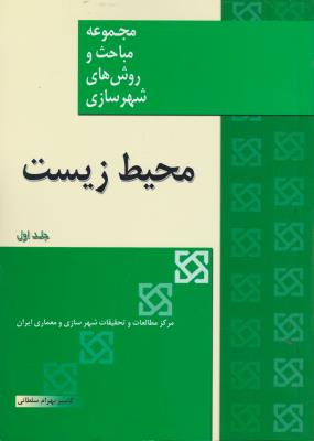 کتاب مجموعه مباحث و روشهای شهرسازی محیط زیست (جلد اول) اثر کامبیز بهرام سلطانی ترجمه مرکز مطالعات تحقیقات شهرسازی و معماری ایران