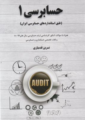 حسابرسی (1) ؛ (طبق استانداردهای حسابرسی ایران) اثر نسرین قدمیاری