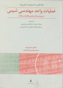 کتاب عملیات واحد مهندسی شیمی (تشریح مسائل بخش مکانیک سیالات) اثر کیب ترجمه داوودی نژاد