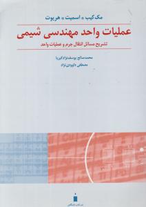 کتاب تشریح مسائل انتقال جرم وعملیات واحد مهندسی شیمی اثر اسمیت ترجمه محمد صالح یوسف نژاد کبریا