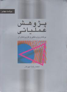 پژوهش عملیاتی: برنامه ریزی خطی و کاربردهای آن اثر محمدرضا مهرگان