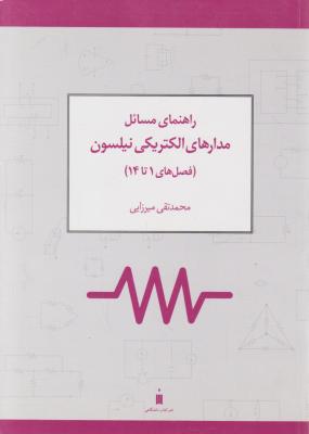 راهنمای مسائل مدارهای الکتریکی نیلسون اثر محمد تقی میرزایی