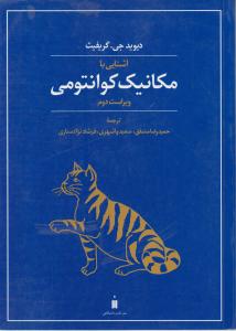 کتاب آشنایی با مکانیک کوانتومی (ویراست دوم) اثر دیوید جی گریفیث ترجمه حمید رضا مشفق