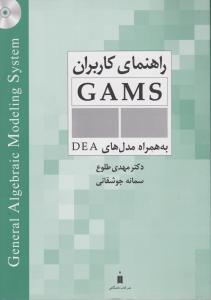 کتاب راهنمای کاربران gams (به همراه مدل های dea) اثر دکترمهدی طلوع