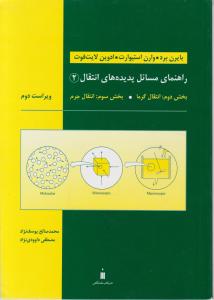 کتاب راهنمای مسائل پدیده های انتقال (2) ؛ (بخش دوم: انتقال گرما) ؛ (بخش سوم : انتقال جرم) اثر بایرن برد ترجمه محمد صالح یوسف نژاد