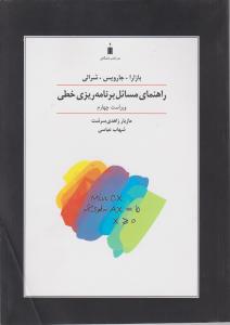 راهنمای مسائل برنامه ریزی خطی اثر بازارا ترجمه زاهدی سرشت