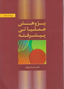 پژوهش عملیاتی پیشرفته اثر محمد رضا مهرگان