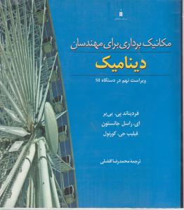 کتاب مکانیک برداری برای مهندسان دینامیک (ویراست نهم) اثر فرد یناند پی.بیر ترجمه محمد رضا افضلی