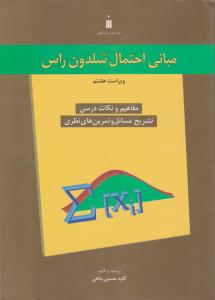 مبانی احتمال مفاهیم و نکات درسی تشریح مسائل و تمرین های نظری اثر شلدون  راس ترجمه کاوه حسین پناهی