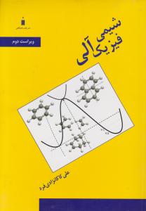کتاب شیمی فیزیک آلی (ویراست دوم) اثر علی کاکانژادی فرد